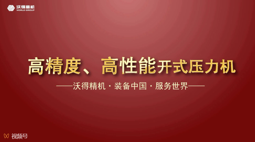 沃得精機開式、閉式壓力機機型展示，做超值的生產(chǎn)專家。