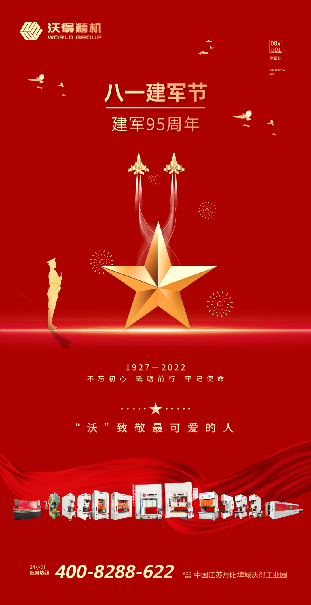 八一建軍，“沃”致敬最可愛(ài)的人！